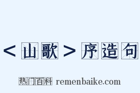 ＜山歌＞序造句是什么意思的图片
